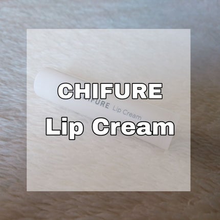 リップ クリーム/ちふれ/リップクリームを使ったクチコミ(1枚目)