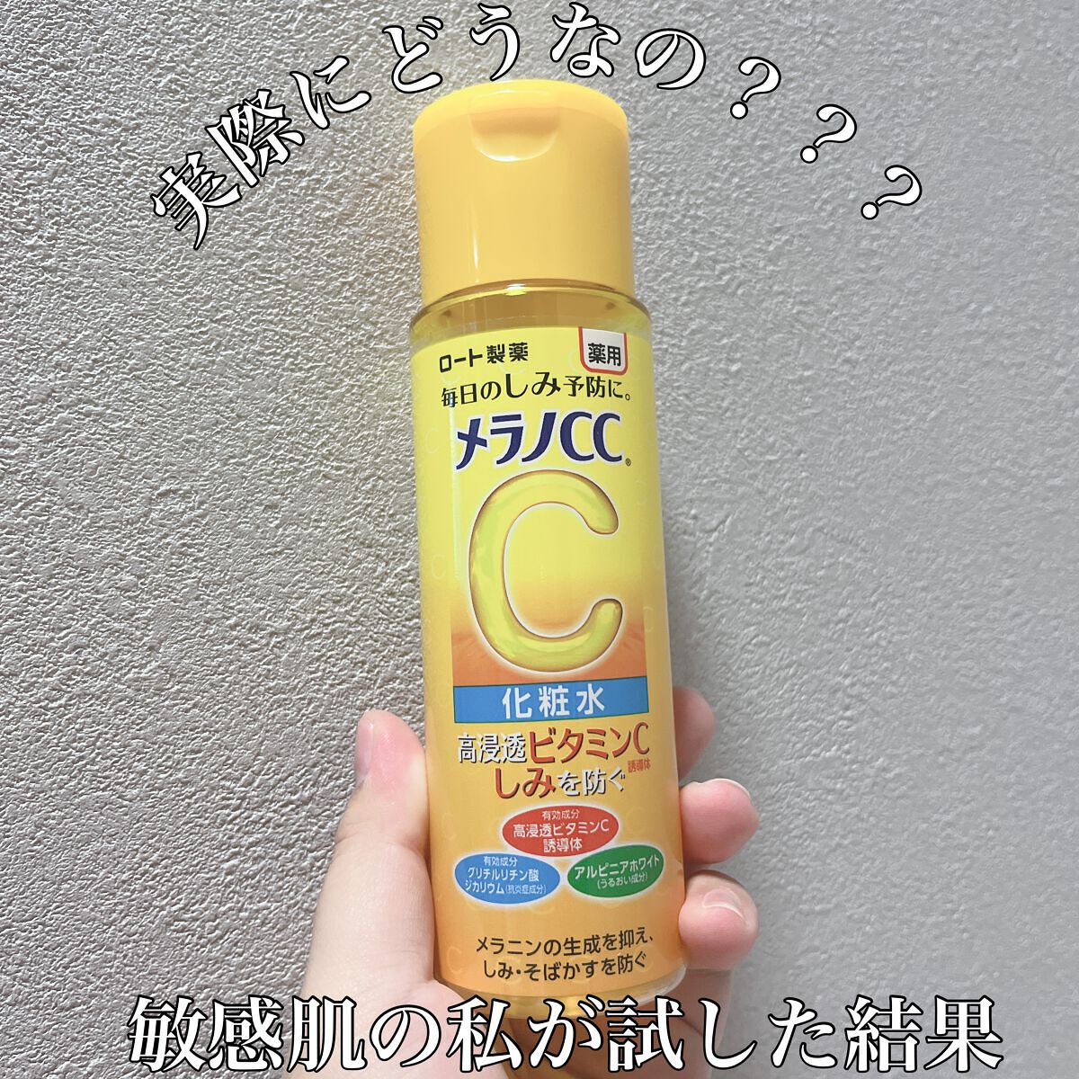 薬用しみ対策 美白化粧水/メラノCC/化粧水を使ったクチコミ（1枚目）