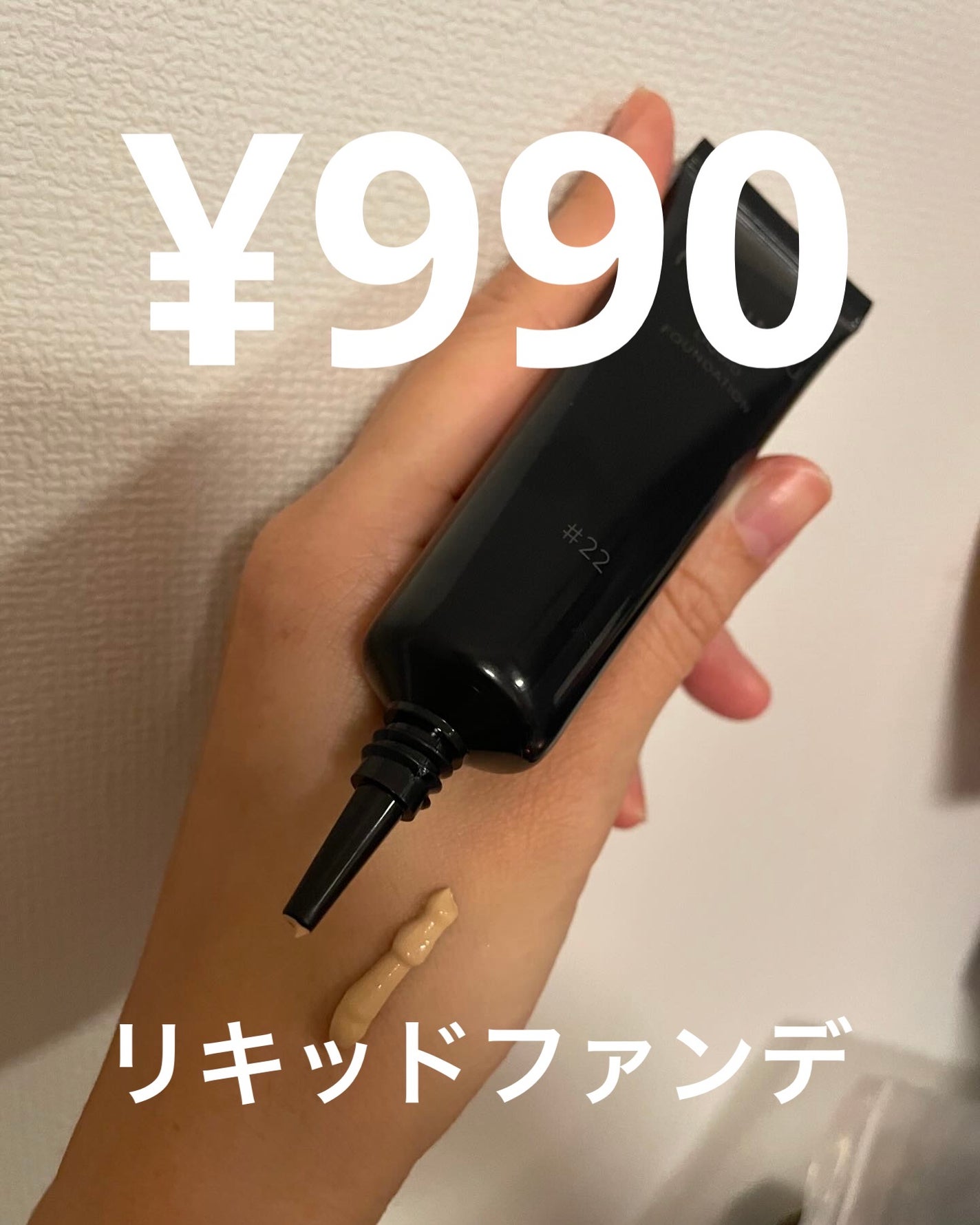 リキッドファンデーション/MIRIMU/リキッドファンデーションを使ったクチコミ(1枚目)