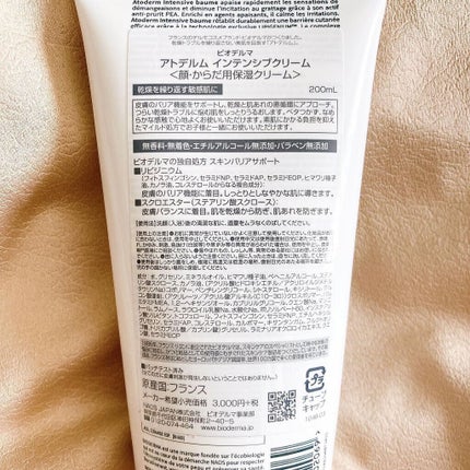 アトデルム インテンシブクリーム/ビオデルマ/フェイスクリームを使ったクチコミ(5枚目)