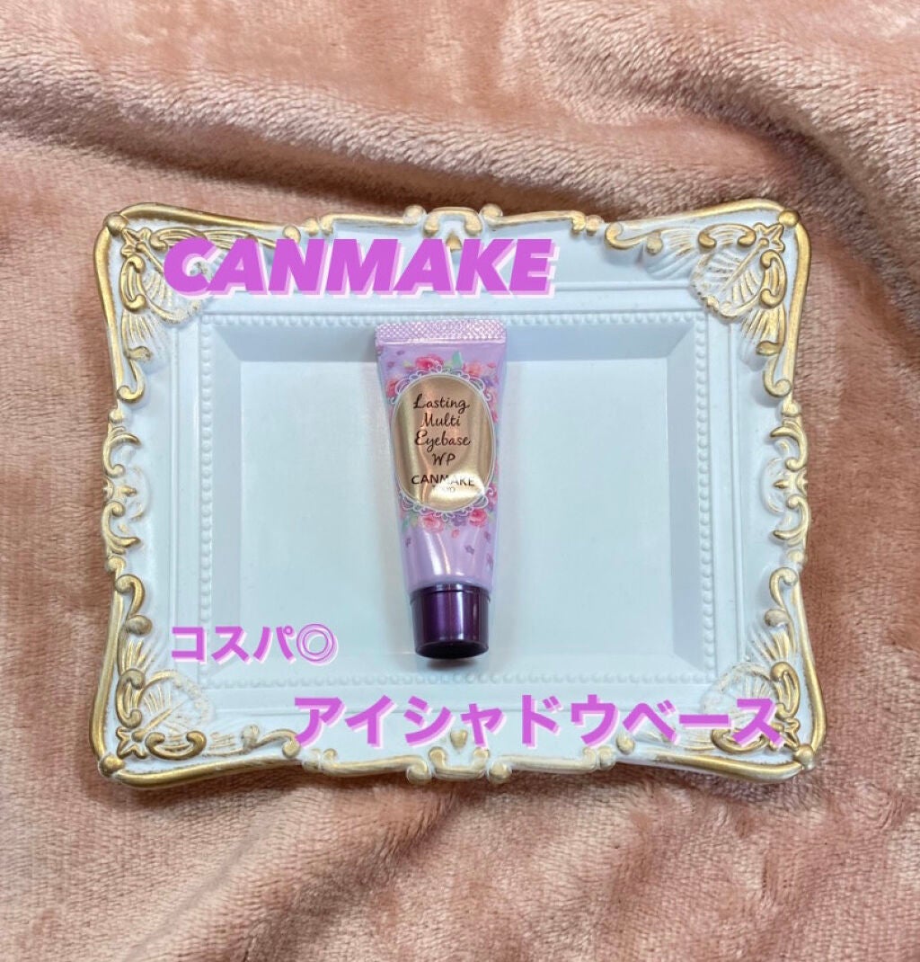 ラスティングマルチアイベース WP/キャンメイク/アイシャドウベースを使ったクチコミ(1枚目)