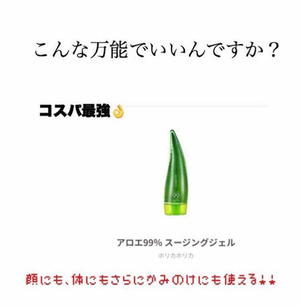 アロエ99% スージングジェル/HOLIKA HOLIKA/ボディローションを使ったクチコミ(1枚目)
