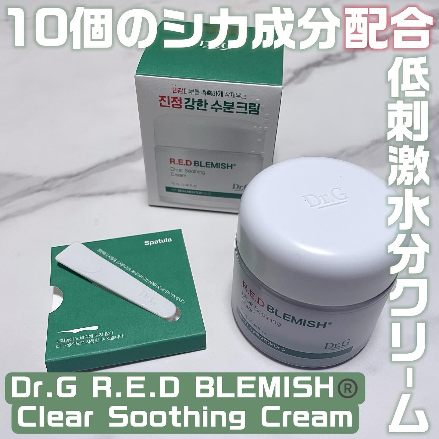 レッドブレミッシュ クリアスージングクリーム/Dr.G/フェイスクリームを使ったクチコミ（1枚目）