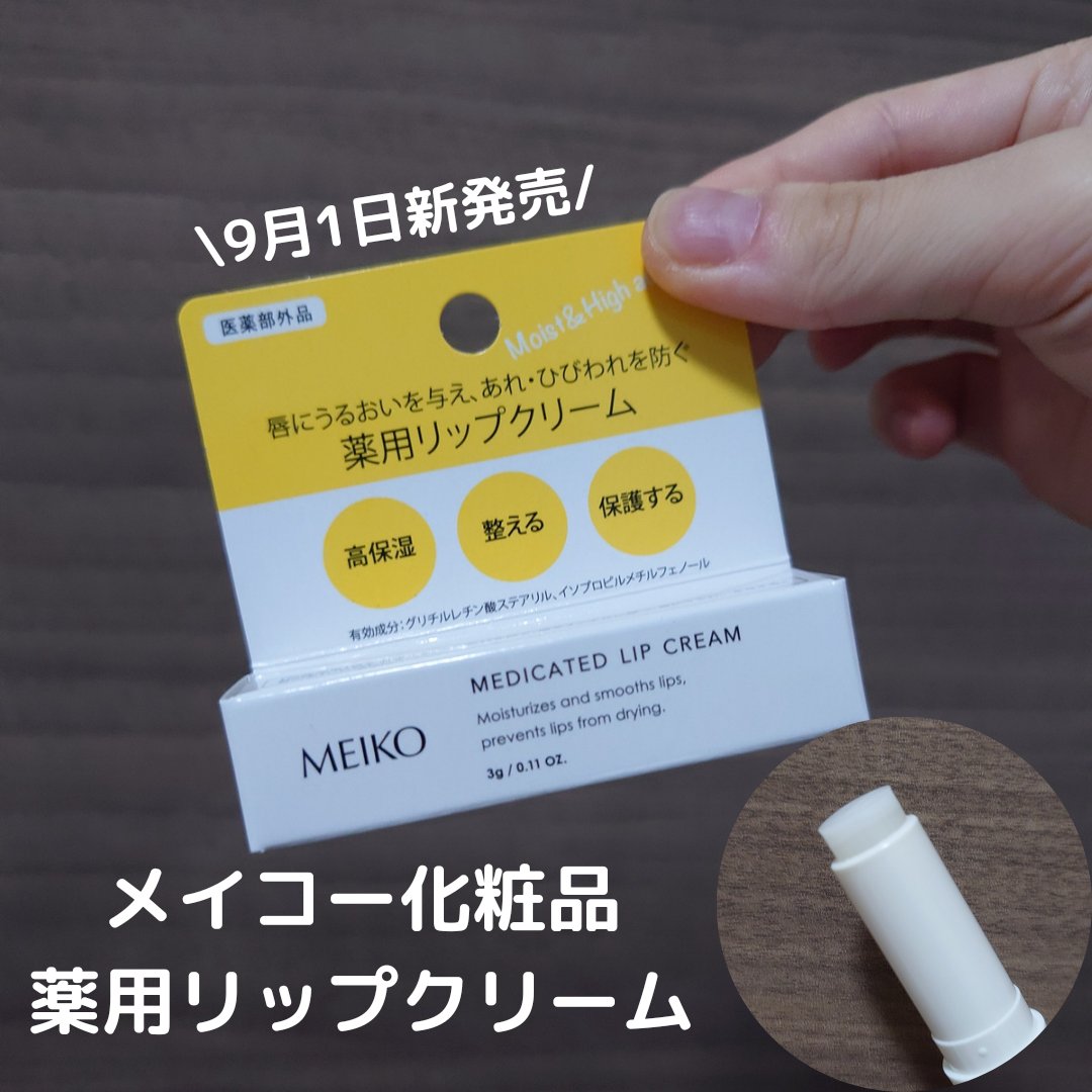 薬用リップクリーム/メイコー化粧品/リップクリームを使ったクチコミ（1枚目）