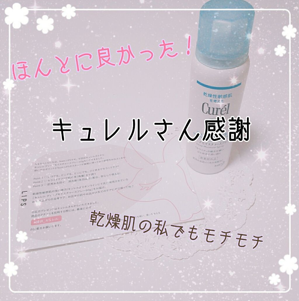 ディープモイスチャースプレー/キュレル/ミスト状化粧水を使ったクチコミ(1枚目)
