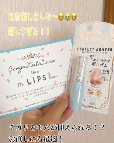 Lipsで初当選しました〜😂😭🥺
嬉しすぎました!!

当たったのは#フォーチュン のperfect eraser
私は毛穴の開きにめちゃくちゃ悩んでます、、、。
今まではCANMAKEのポアレスクリア