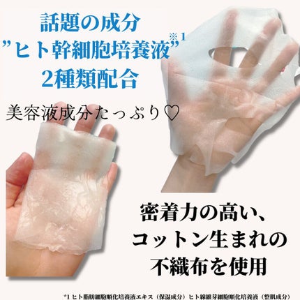 ヒト幹細胞フェイスマスク/アロヴィヴィ/シートマスク・パックを使ったクチコミ(2枚目)