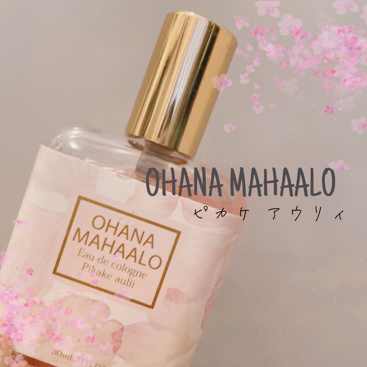 オハナ・マハロ オーデコロン <ピカケ アウリィ>/OHANA MAHAALO/香水(レディース)を使ったクチコミ(1枚目)