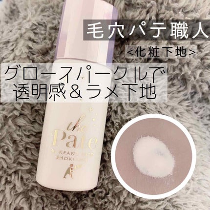 毛穴崩れ防止下地 GS/毛穴パテ職人/化粧下地を使ったクチコミ(1枚目)