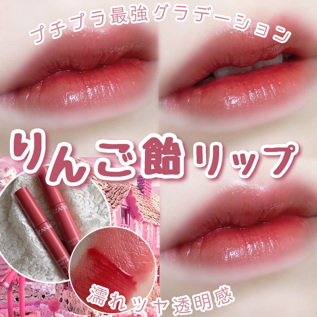 ウォータリーティントリップ/CEZANNE/リップティントを使ったクチコミ(1枚目)