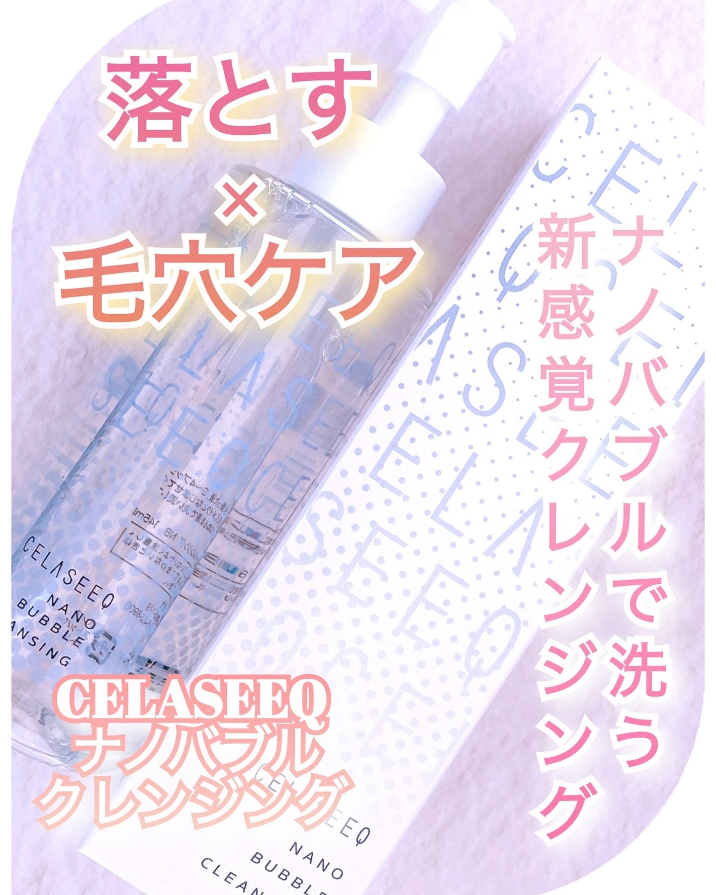 ナノバブルクレンジング/CELASEEQ/クレンジングウォーターを使ったクチコミ(1枚目)