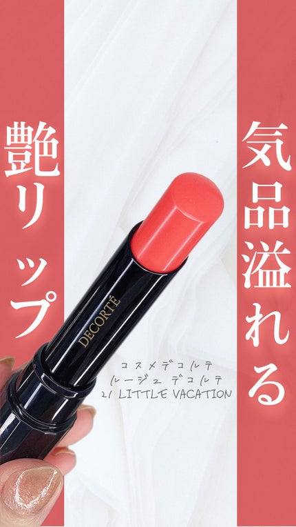 ルージュ デコルテ/DECORTÉ/口紅を使ったクチコミ(1枚目)