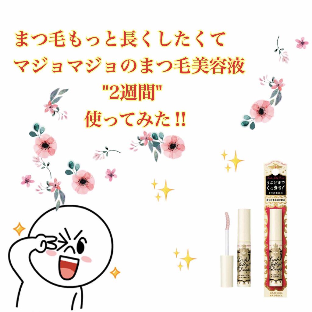 ラッシュジェリードロップ　ＥＸ/MAJOLICA MAJORCA/まつげ美容液を使ったクチコミ（1枚目）