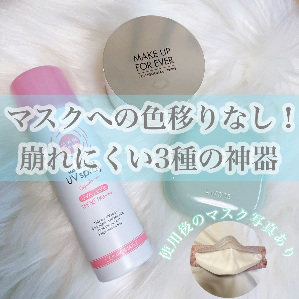 紫外線予報 メイクを守るUVスプレーM/紫外線予報/日焼け止めミスト・スプレーを使ったクチコミ（1枚目）