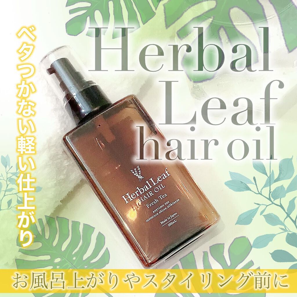 オーガニックヘアオイル フレッシュティーの香り/ハーバルリーフ/ヘアオイルを使ったクチコミ（1枚目）