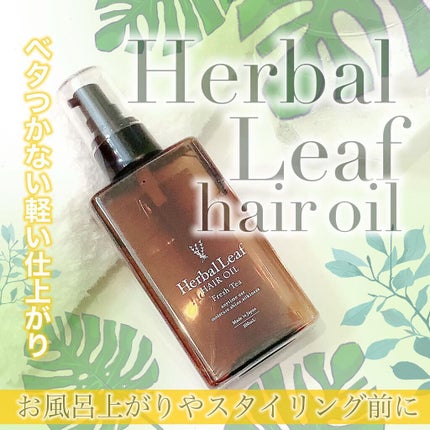 オーガニックヘアオイル フレッシュティーの香り/ハーバルリーフ/ヘアオイルを使ったクチコミ(1枚目)