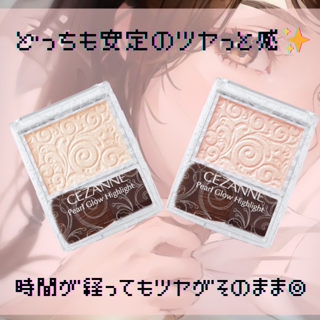 パールグロウハイライト/CEZANNE/パウダーハイライトを使ったクチコミ（2枚目）