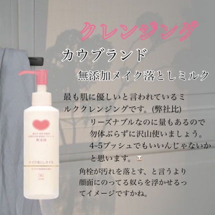 メイク落としミルク/カウブランド無添加/ミルククレンジングを使ったクチコミ(4枚目)