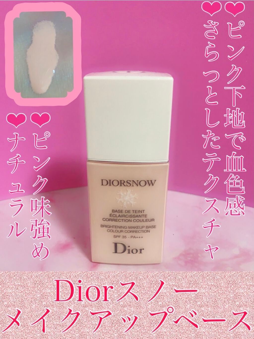 【旧】スノー メイクアップ ベース UV35 SPF35/PA+++/Dior/化粧下地を使ったクチコミ(1枚目)
