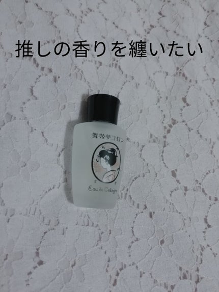 舞妓夢コロン/京都舞妓コスメ/香水(レディース)を使ったクチコミ(1枚目)