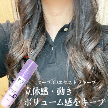 ケープ 3Dエクストラキープ 無香料/ケープ/ヘアスプレー・ヘアミストを使ったクチコミ（1枚目）