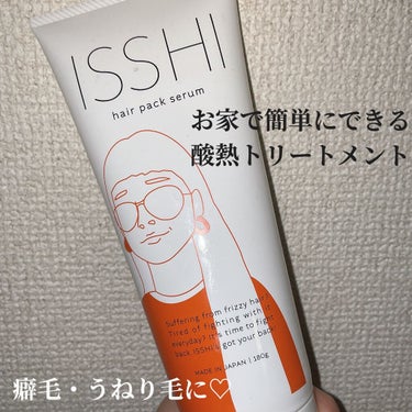 イッシ ヘアパックセラム/ISSHI/洗い流すヘアトリートメントを使ったクチコミ（1枚目）