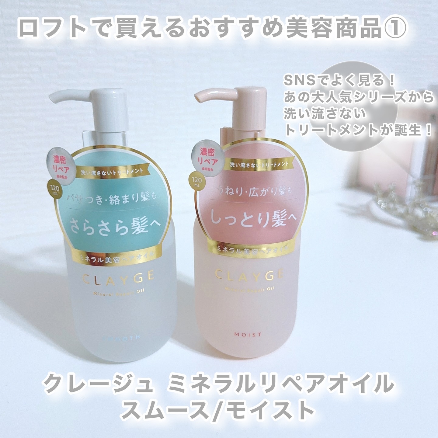 ミネラルリペアオイル モイスト/CLAYGE/ヘアオイルを使ったクチコミ（2枚目）