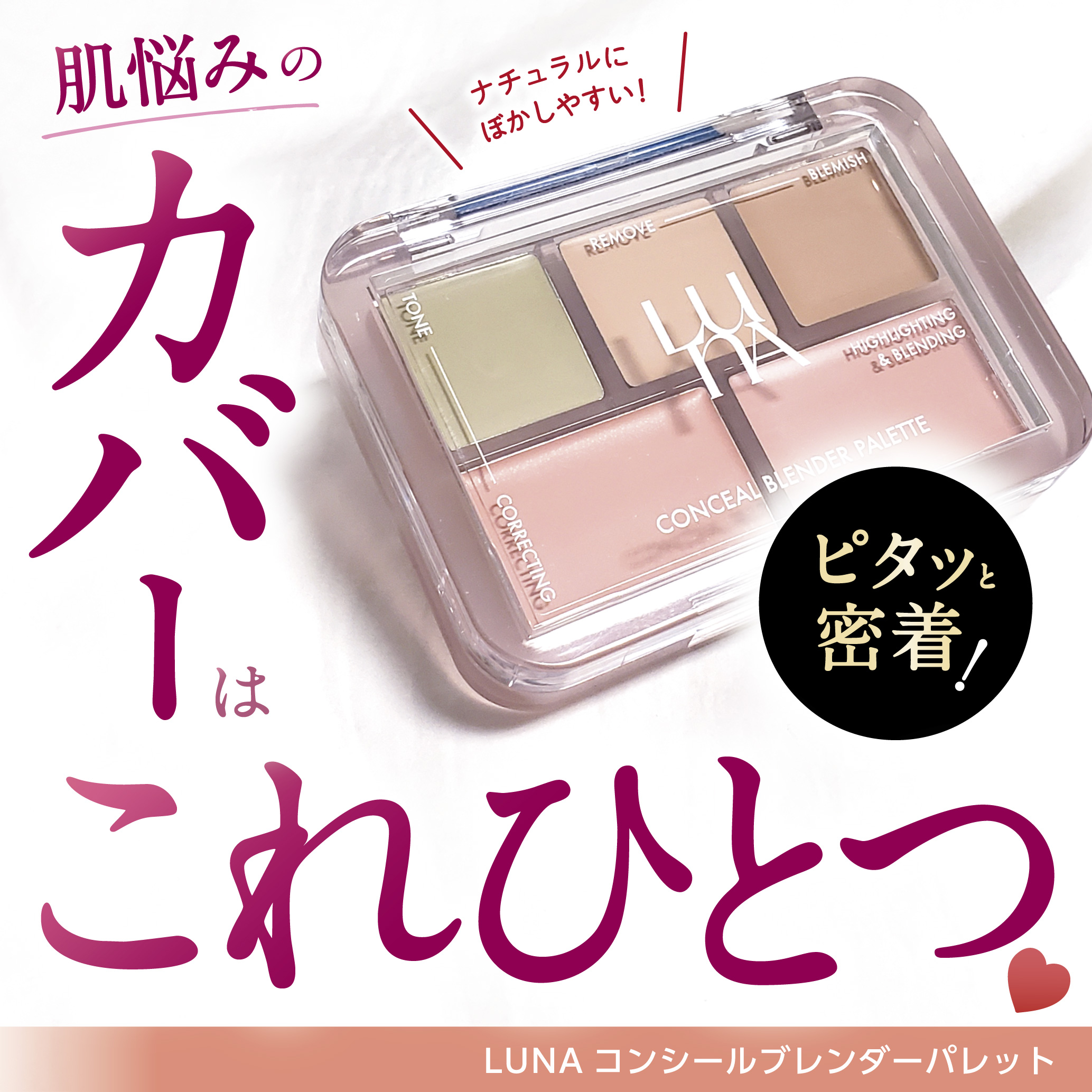 コンシールブレンダーパレット/LUNA/パレットコンシーラーを使ったクチコミ（1枚目）