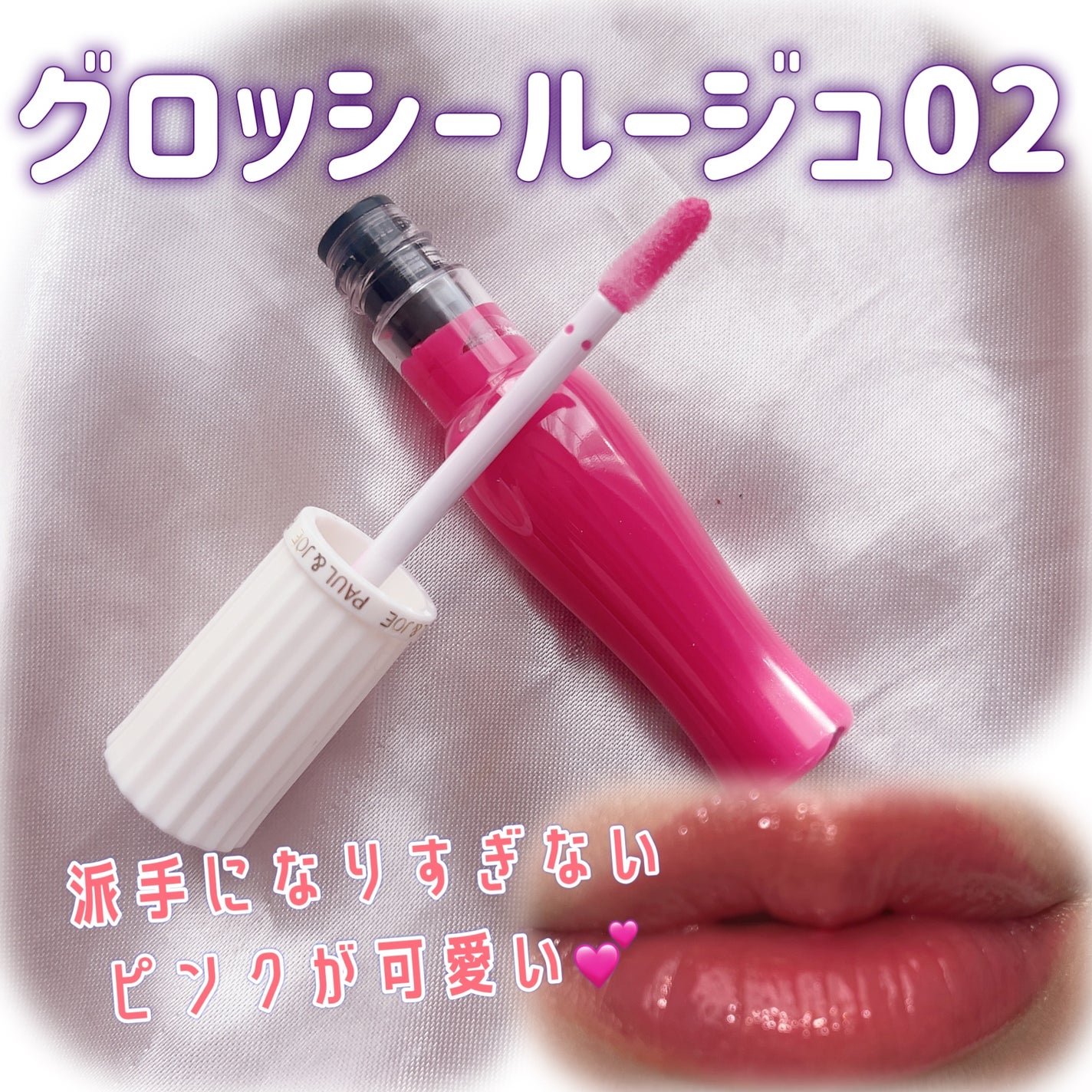 グロッシー ルージュ/PAUL & JOE BEAUTE/口紅を使ったクチコミ(3枚目)