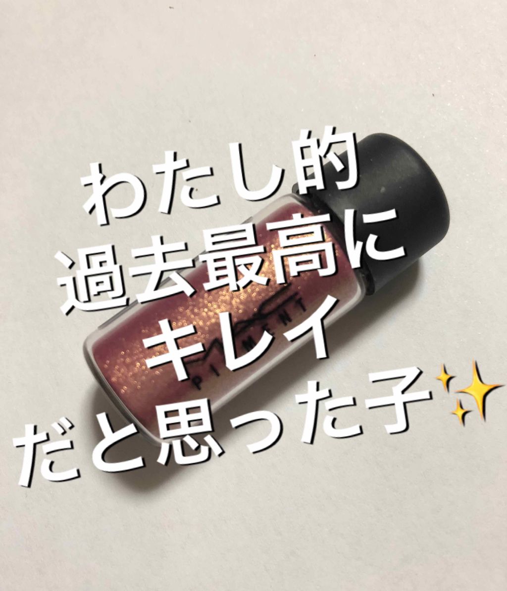 ピグメント/M・A・C/単色アイシャドウを使ったクチコミ(1枚目)