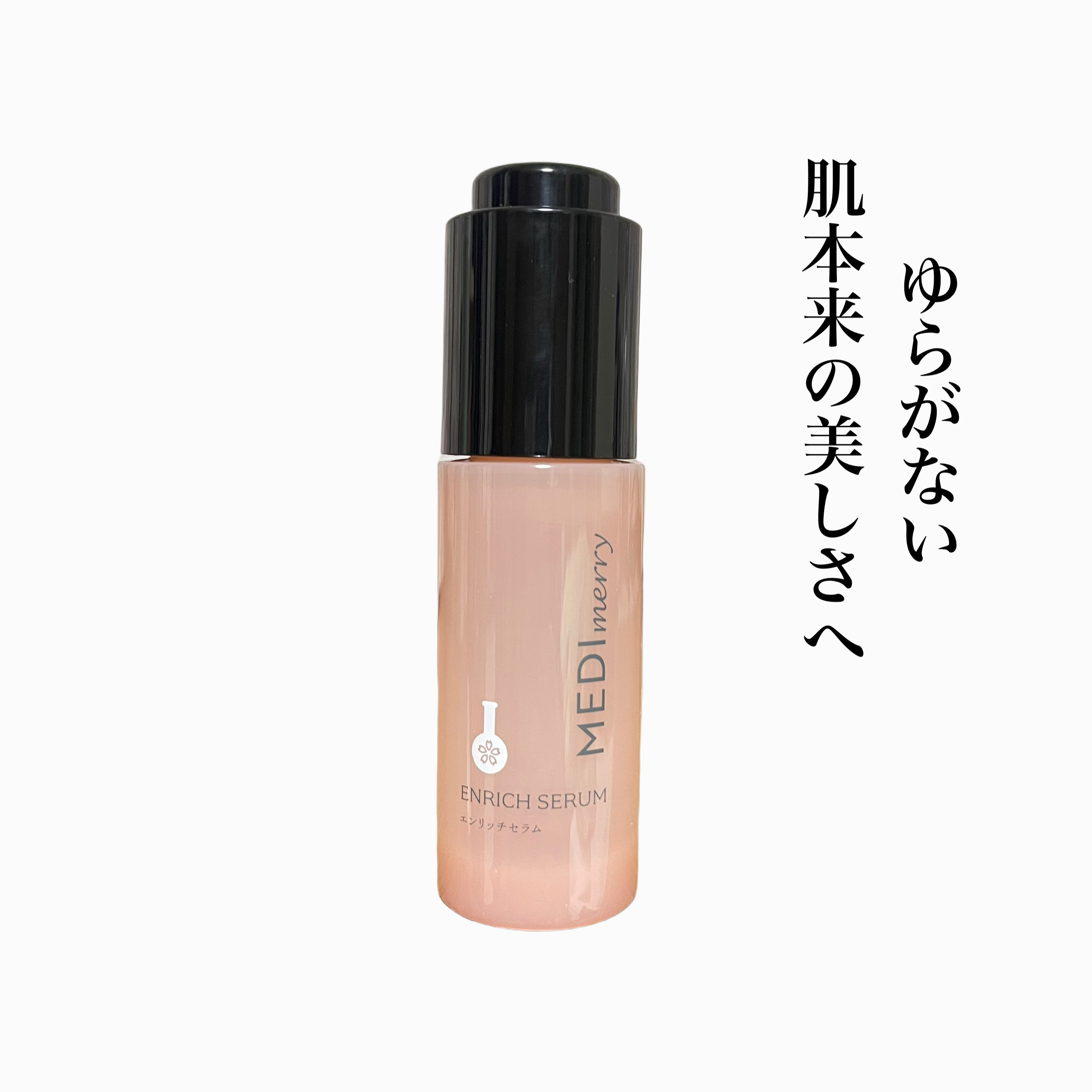 メディメリー　エンリッチセラム/MEDIMERRY/美容液を使ったクチコミ（1枚目）