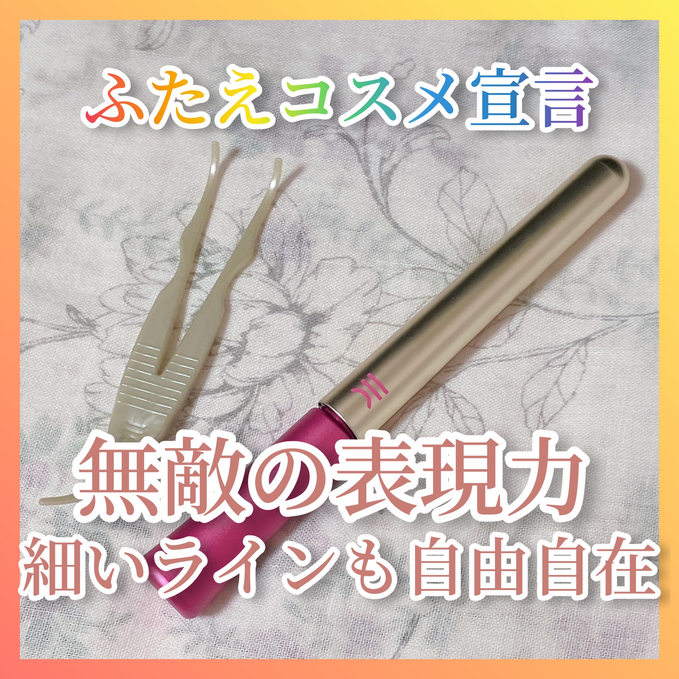 TWOOL ダブルアイリッドグルー/SHOBIDO/二重まぶた用アイテムを使ったクチコミ（1枚目）