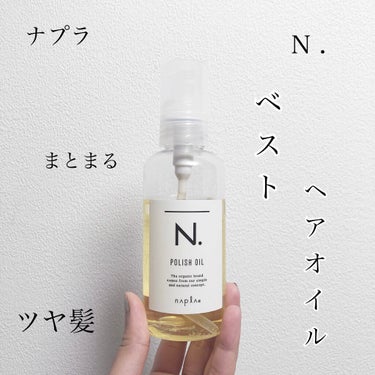 N. ポリッシュオイル/N./ヘアオイルを使ったクチコミ（1枚目）