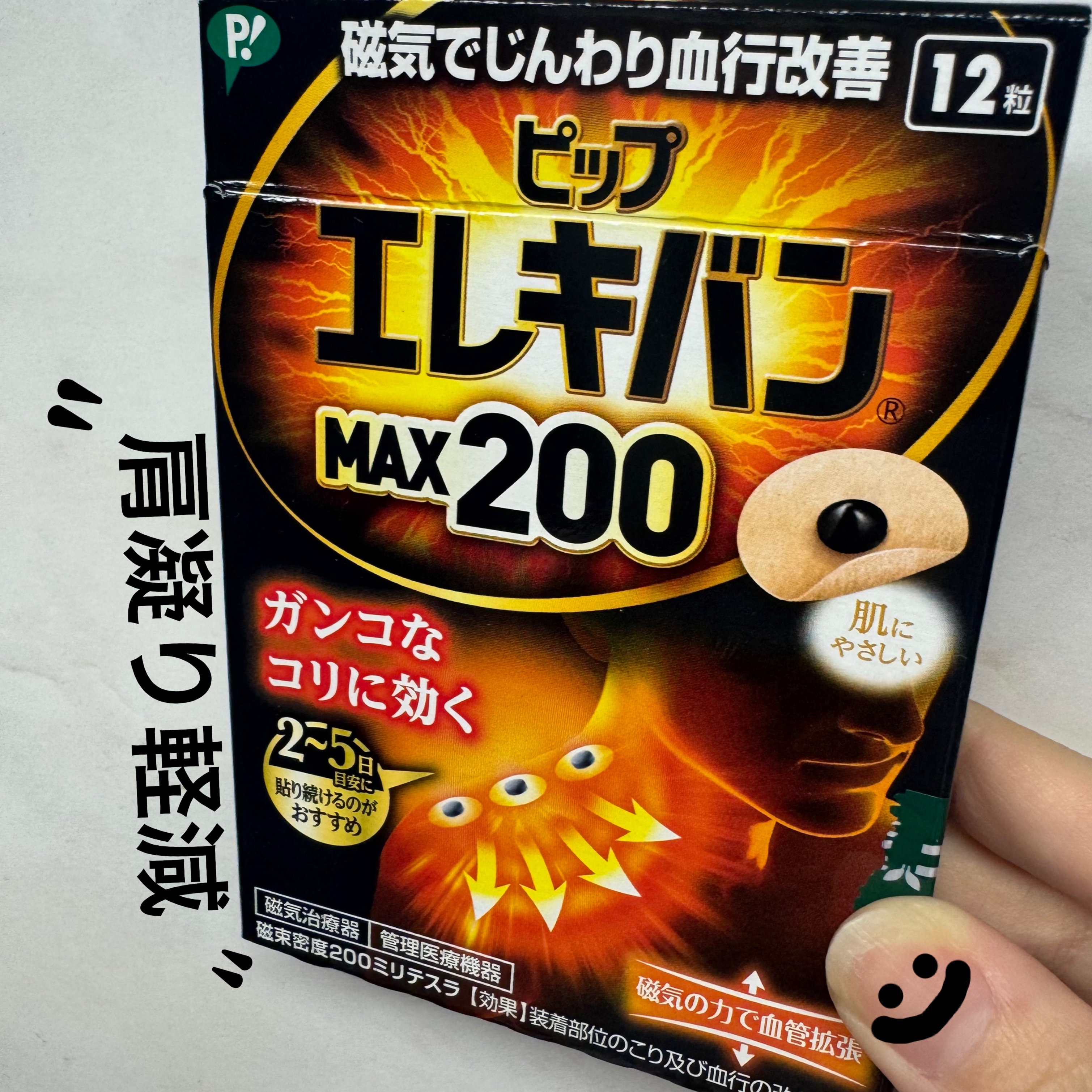 ピップ ピップエレキバンMAX200のクチコミ「☑️ピップエレキバン

------------------------------

肩凝り.....」（1枚目）