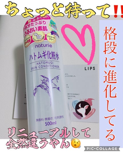 ハトムギ化粧水(ナチュリエ スキンコンディショナー R )/ナチュリエ/化粧水を使ったクチコミ(1枚目)