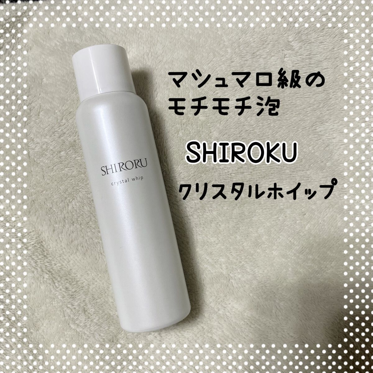 クリスタルホイップ/SHIRORU/泡洗顔を使ったクチコミ(1枚目)