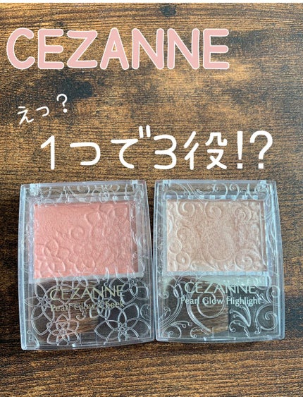 パールグロウハイライト/CEZANNE/パウダーハイライトを使ったクチコミ(1枚目)