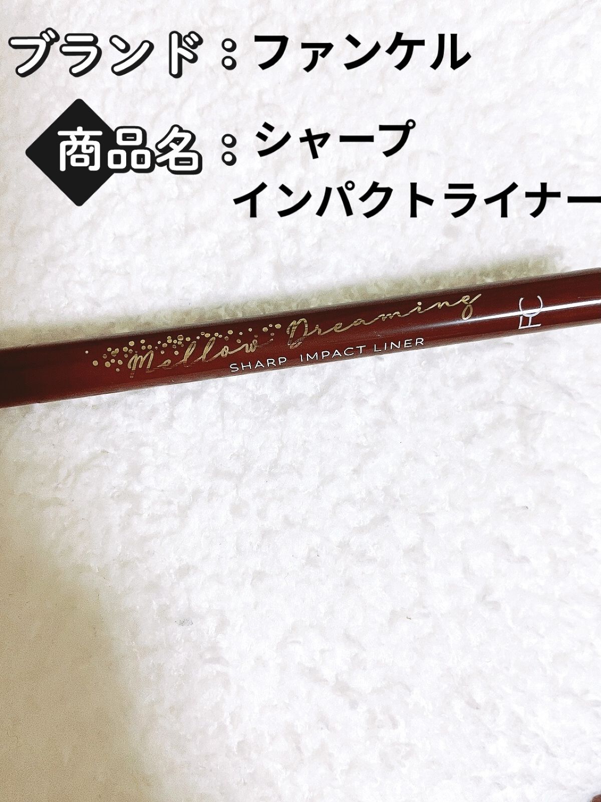 シャープインパクトライナー/ファンケル/ジェルアイライナーを使ったクチコミ（1枚目）