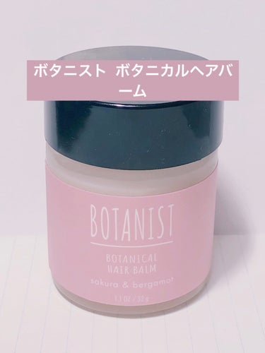 BOTANIST ボタニカルヘアバームのクチコミ「有名なヘアケアブランドのバーム！

･*·̩͙꒰ঌʚ❤︎ɞ.*･ﾟ｡.:*♡*:.｡*. ﾟʚ.....」（1枚目）