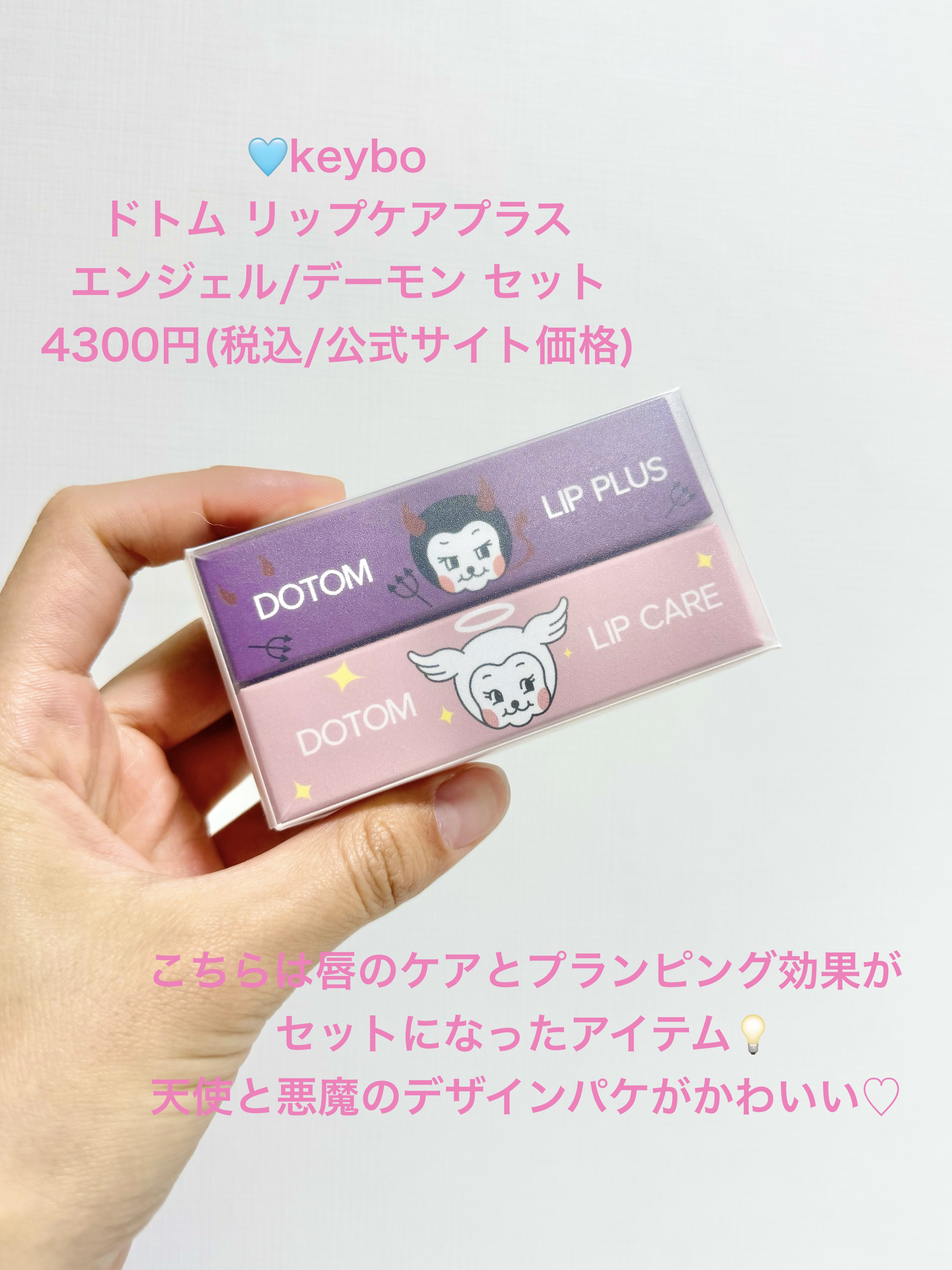 DOTOM LipPlus/keybo/リップバームを使ったクチコミ（2枚目）