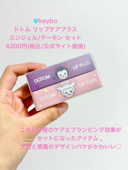DOTOM LipPlus/keybo/リップバームを使ったクチコミ(2枚目)