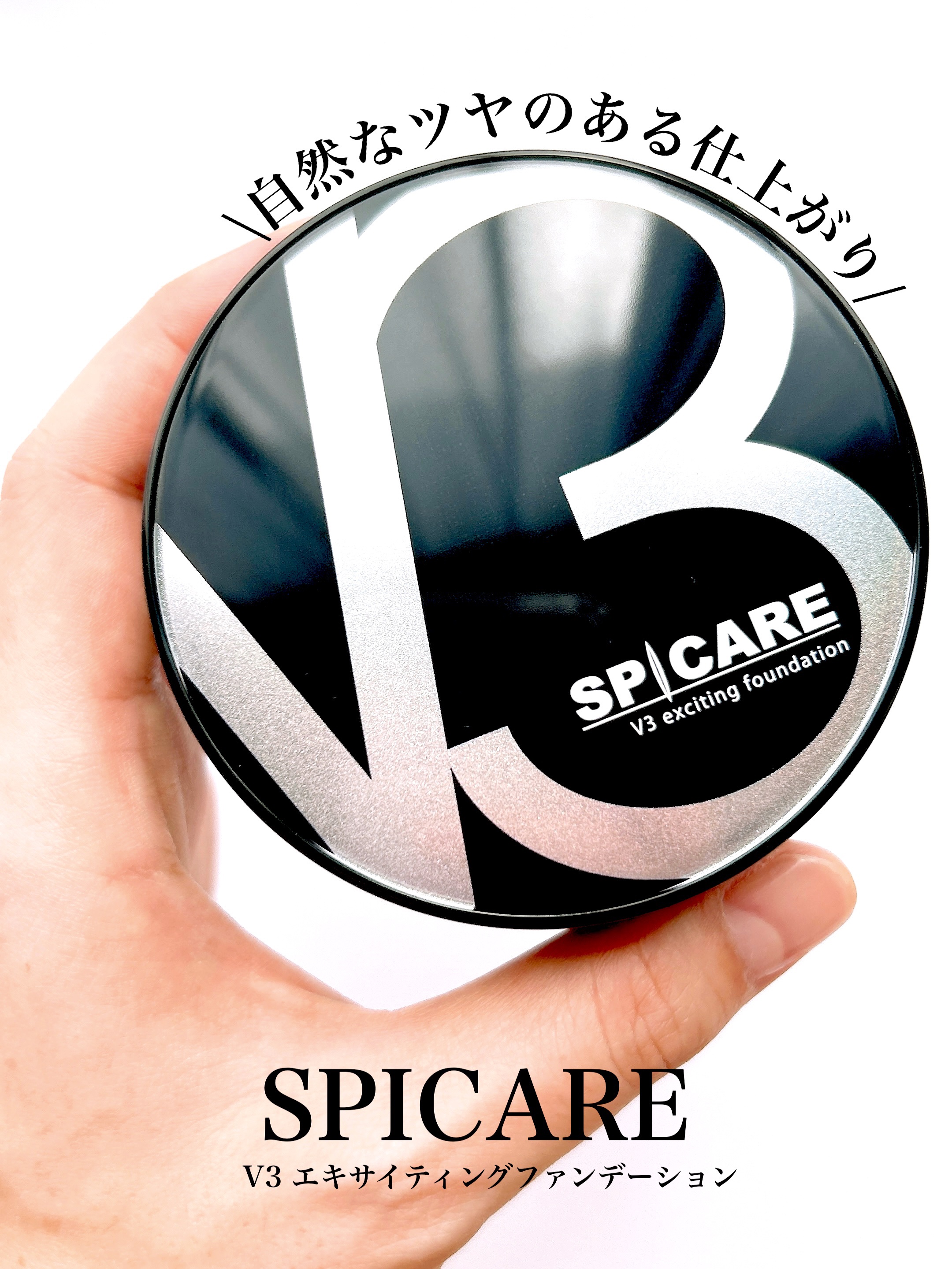 V3 エキサイティングファンデーション/SPICARE/クッションファンデーションを使ったクチコミ（1枚目）