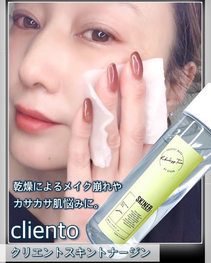 SKINER JIN/cliento/拭き取り化粧水を使ったクチコミ(3枚目)