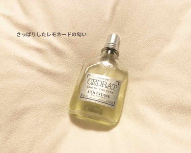 L'OCCITANE セドラ オードトワレのクチコミ「LOCCITAN セドラ　オートトワレ

爽やかなレモンネードの様な香りです。
男の人がこの匂.....」（2枚目）