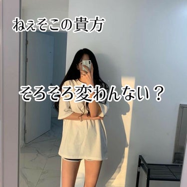 来てくれてありがとう☺️

こんにちは🌬suiです

今日は『そろそろ変わんない？』について語ります🙆‍♀️

垢抜けたいぃー！かわいくなりたい！モテたいって思ってる貴方。それ思い始めて何年経ちましたか