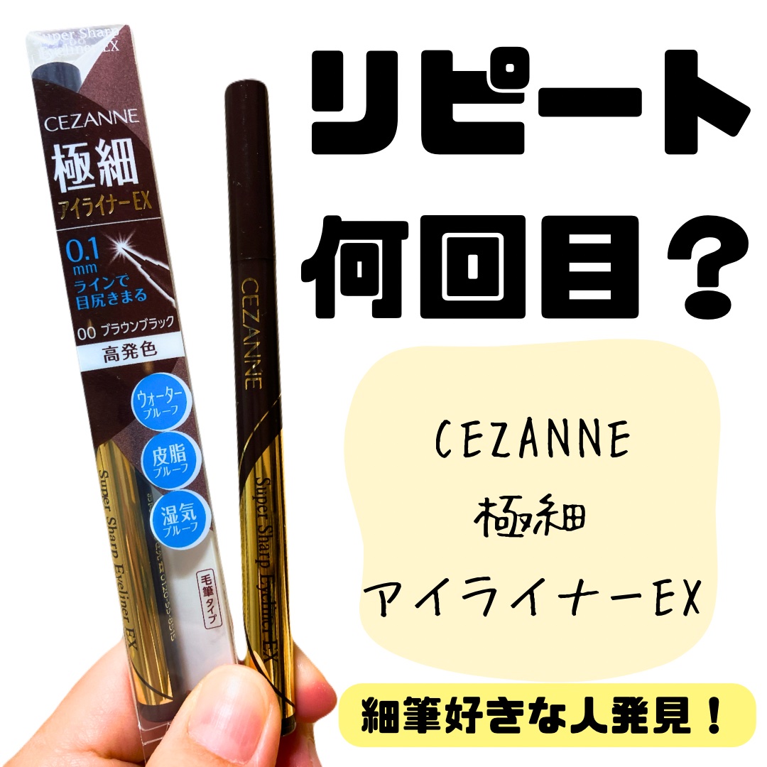 極細アイライナーEX/CEZANNE/リキッドアイライナーを使ったクチコミ（1枚目）