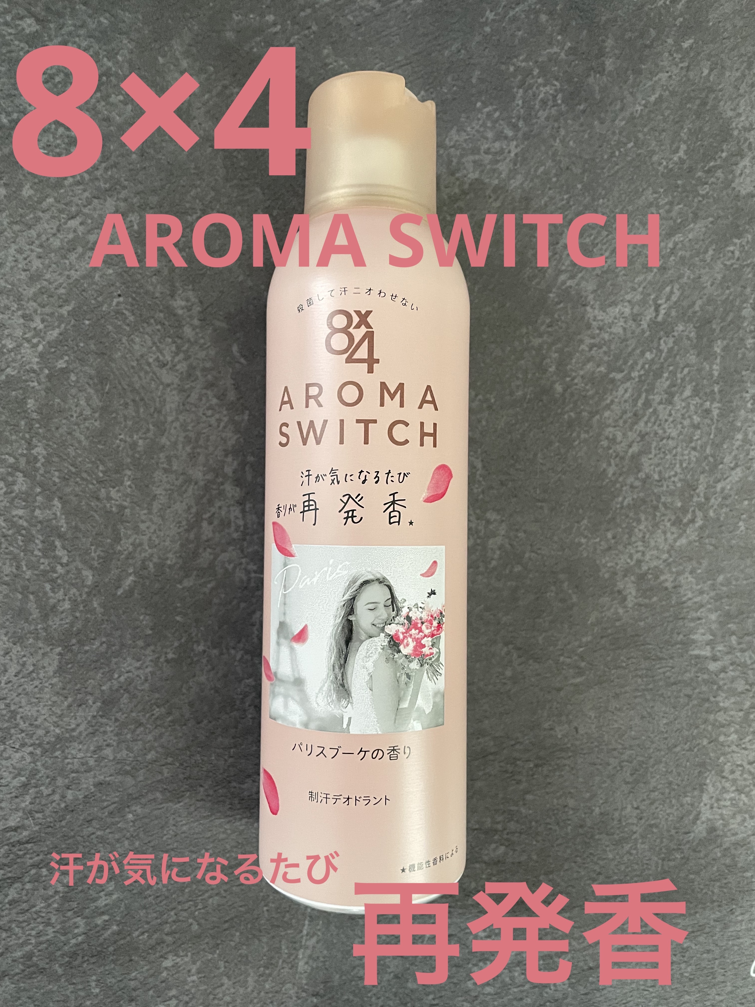 8x4 アロマスイッチ スプレー パリスブーケの香り/８ｘ４/デオドラント・制汗剤を使ったクチコミ（1枚目）