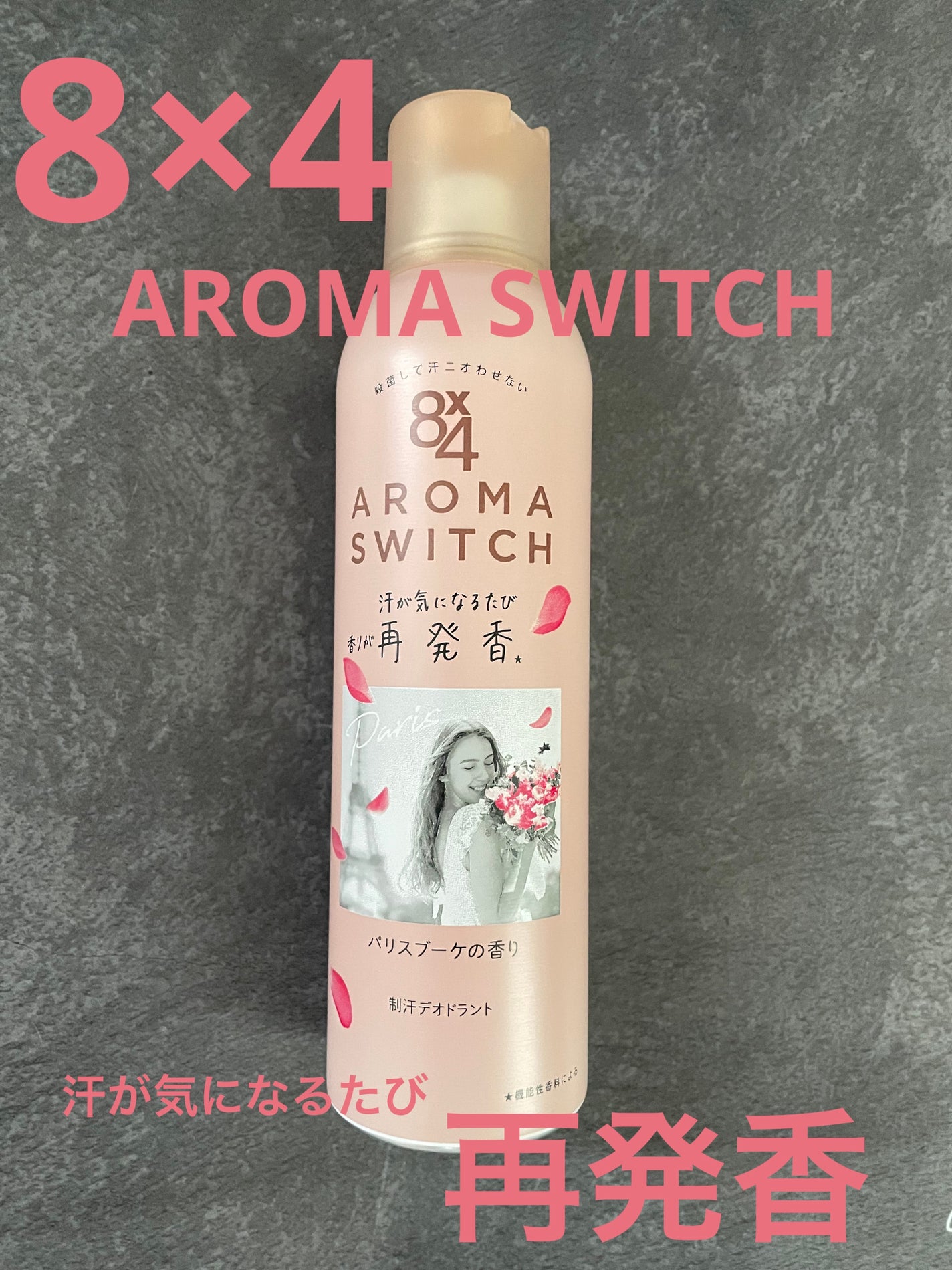 8x4 アロマスイッチ スプレー パリスブーケの香り/8x4/デオドラント・制汗剤を使ったクチコミ(1枚目)