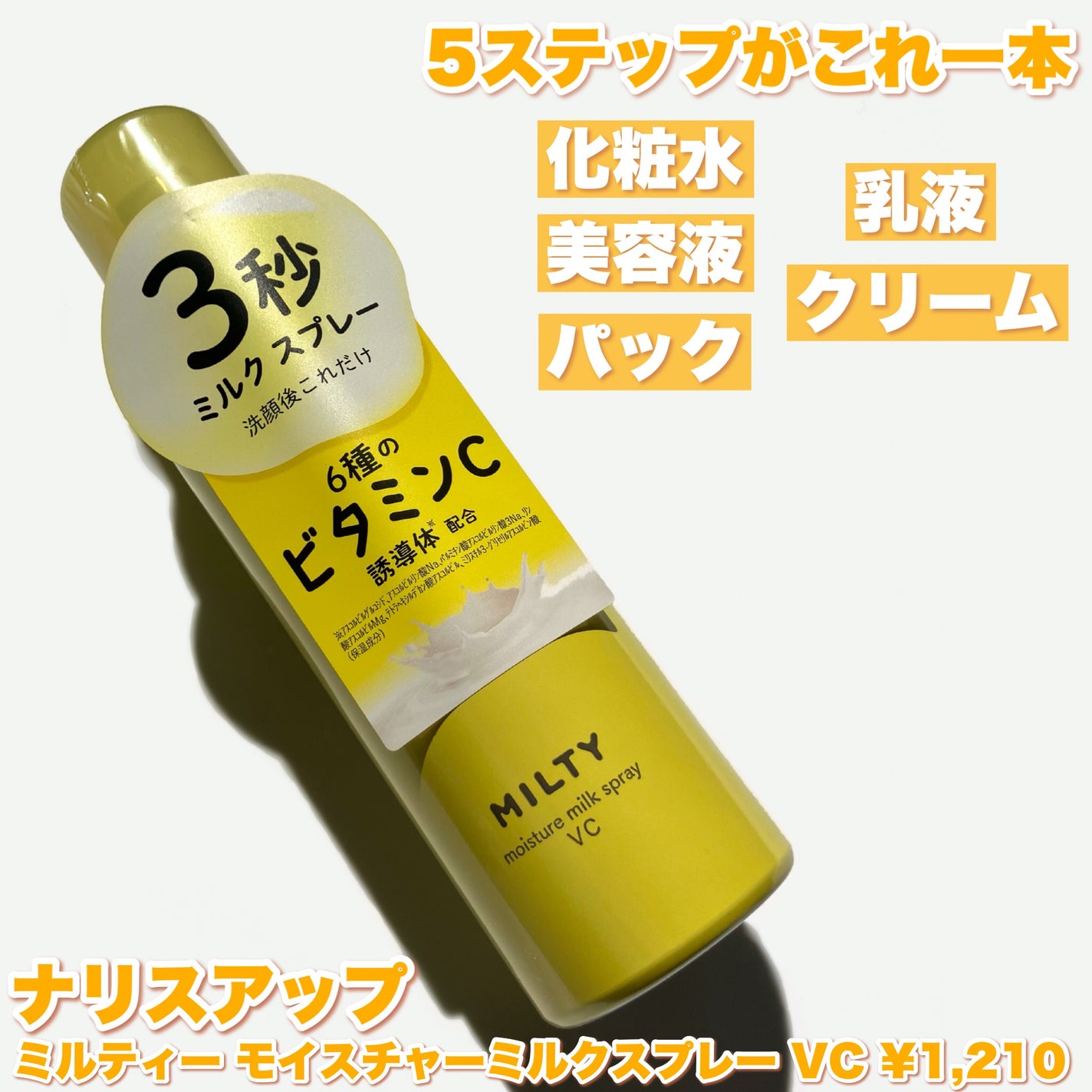 ミルティー モイスチャーミルクスプレー VC/ナリスアップ/オールインワン化粧品を使ったクチコミ(2枚目)