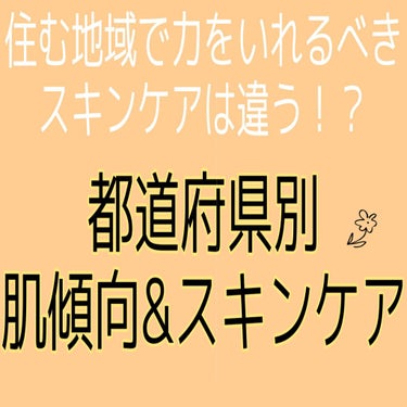 とーか on LIPS 「🌼都道府県別！！肌傾向とスキンケア🌼最近知ったんですけど、住む..」（1枚目）